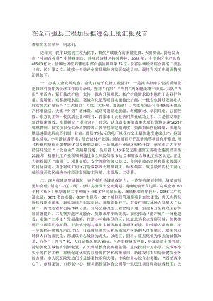 在全市强县工程加压推进会上的汇报发言.docx