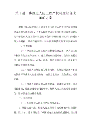 关于进一步推进人防工程产权制度综合改革的方案.docx