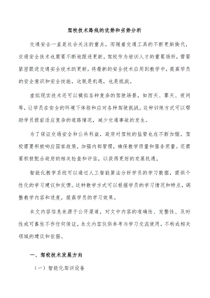 驾校技术路线的优势和劣势分析.docx