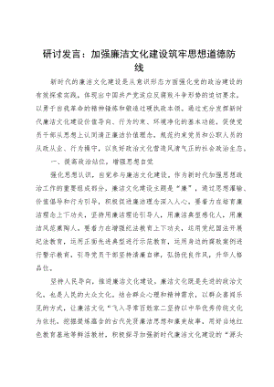 研讨发言：加强廉洁文化建设 筑牢思想道德防线.docx