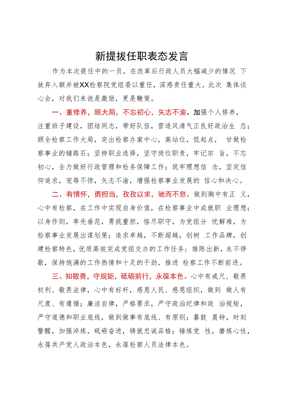 检察院党员干部新提拔任职表态发言.docx_第1页