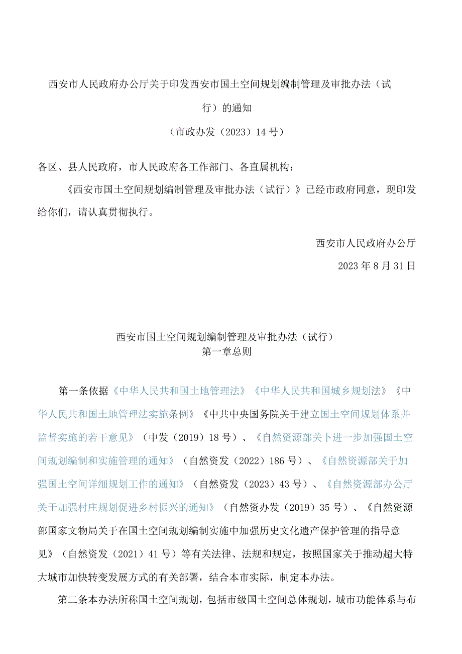 西安市人民政府办公厅关于印发西安市国土空间规划编制管理及审批办法(试行)的通知.docx_第1页