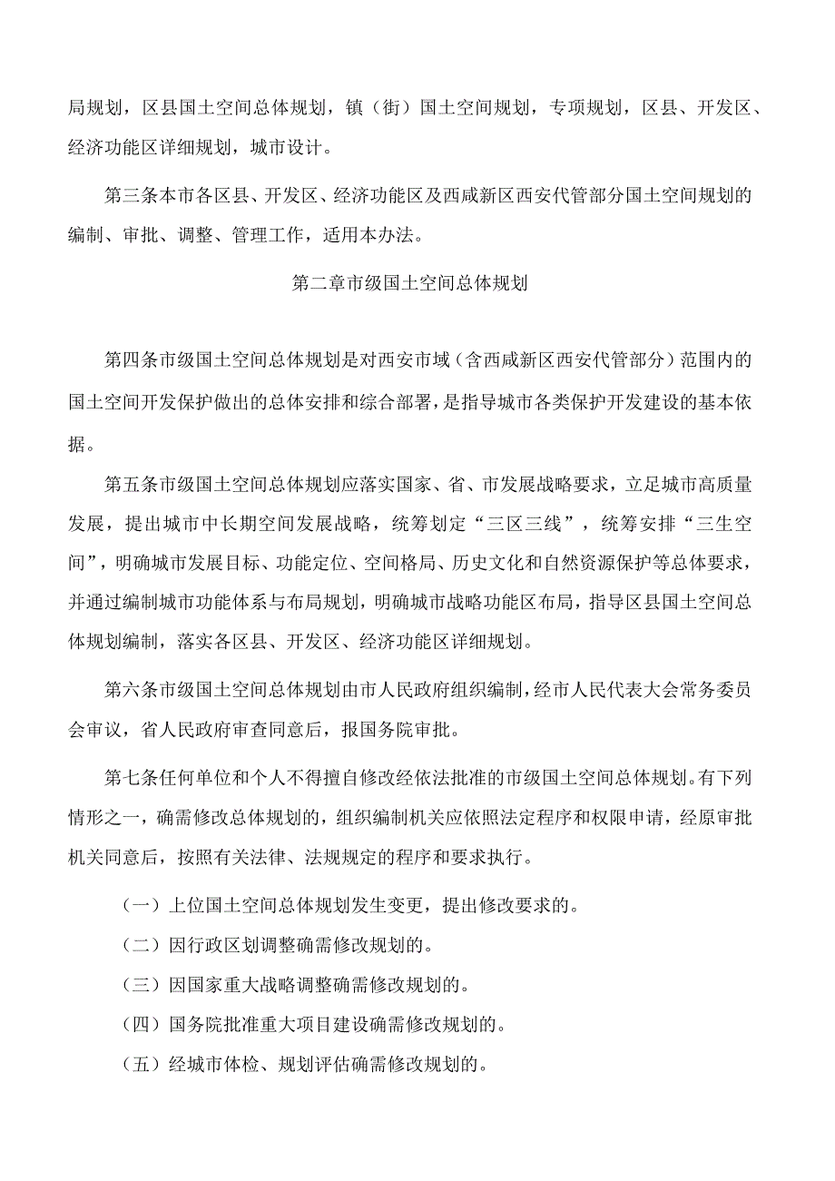 西安市人民政府办公厅关于印发西安市国土空间规划编制管理及审批办法(试行)的通知.docx_第2页