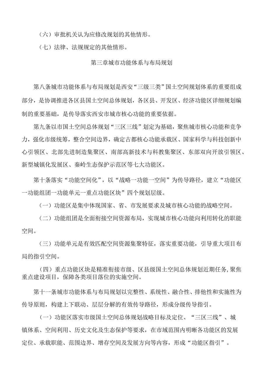 西安市人民政府办公厅关于印发西安市国土空间规划编制管理及审批办法(试行)的通知.docx_第3页