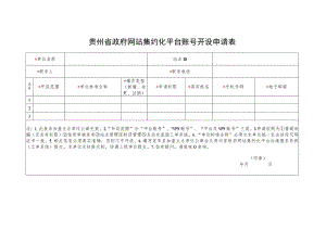 贵州省政府网站集约化平台账号开设申请表.docx