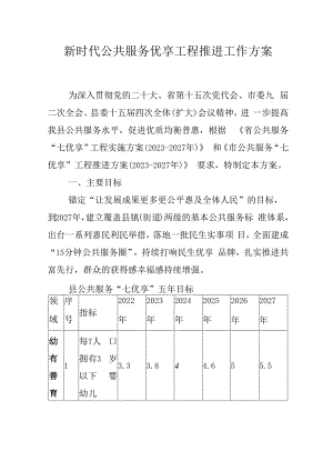 新时代公共服务优享工程推进工作方案.docx