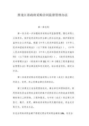 黑龙江省政府采购合同监督管理办法.docx