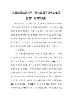 某县纪委监委关于“推动监督下沉做实基层监督”的调研报告.docx