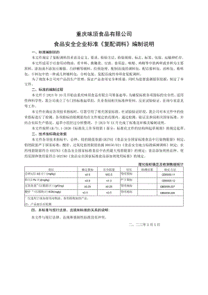 重庆味顶食品有限公司食品安全企业标准《复配调料》编制说明.docx