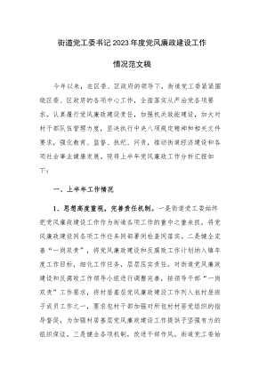 街道党工委书记2023年度党风廉政建设工作情况范文稿.docx