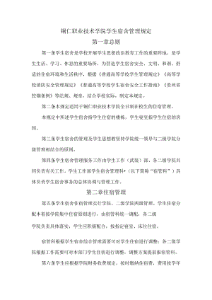 铜仁职业技术学院学生宿舍管理规定.docx