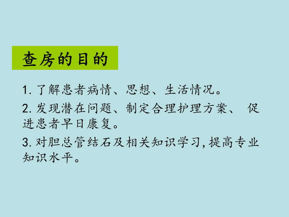 胆总管结石的询证护理查房.ppt_第3页