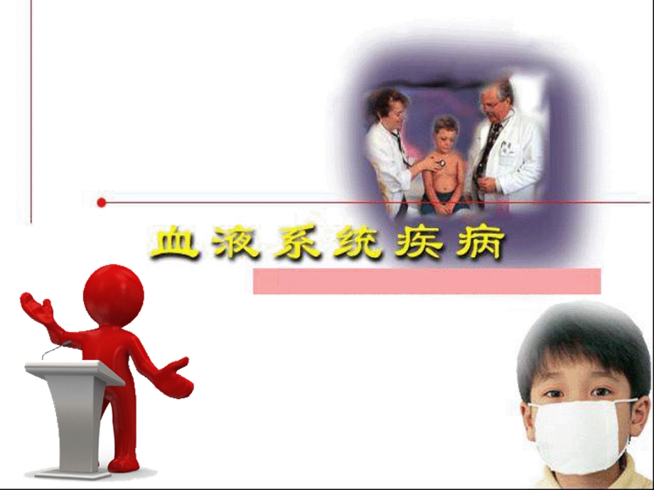 血液系统疾病病人护理指南（精品） .ppt_第1页