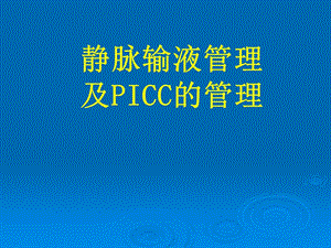 静脉输液管理及PICC管理.ppt