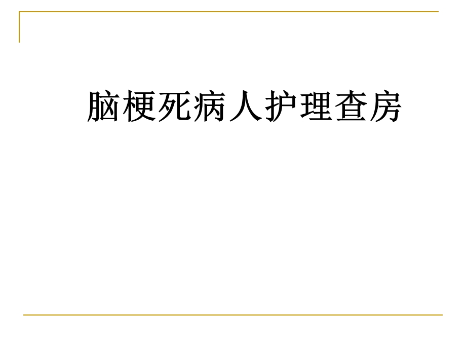 脑梗死护理查房.ppt.ppt_第1页