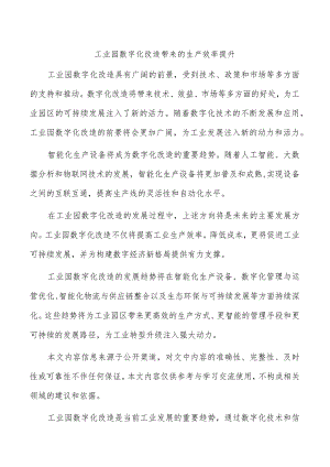 工业园数字化改造带来的生产效率提升.docx