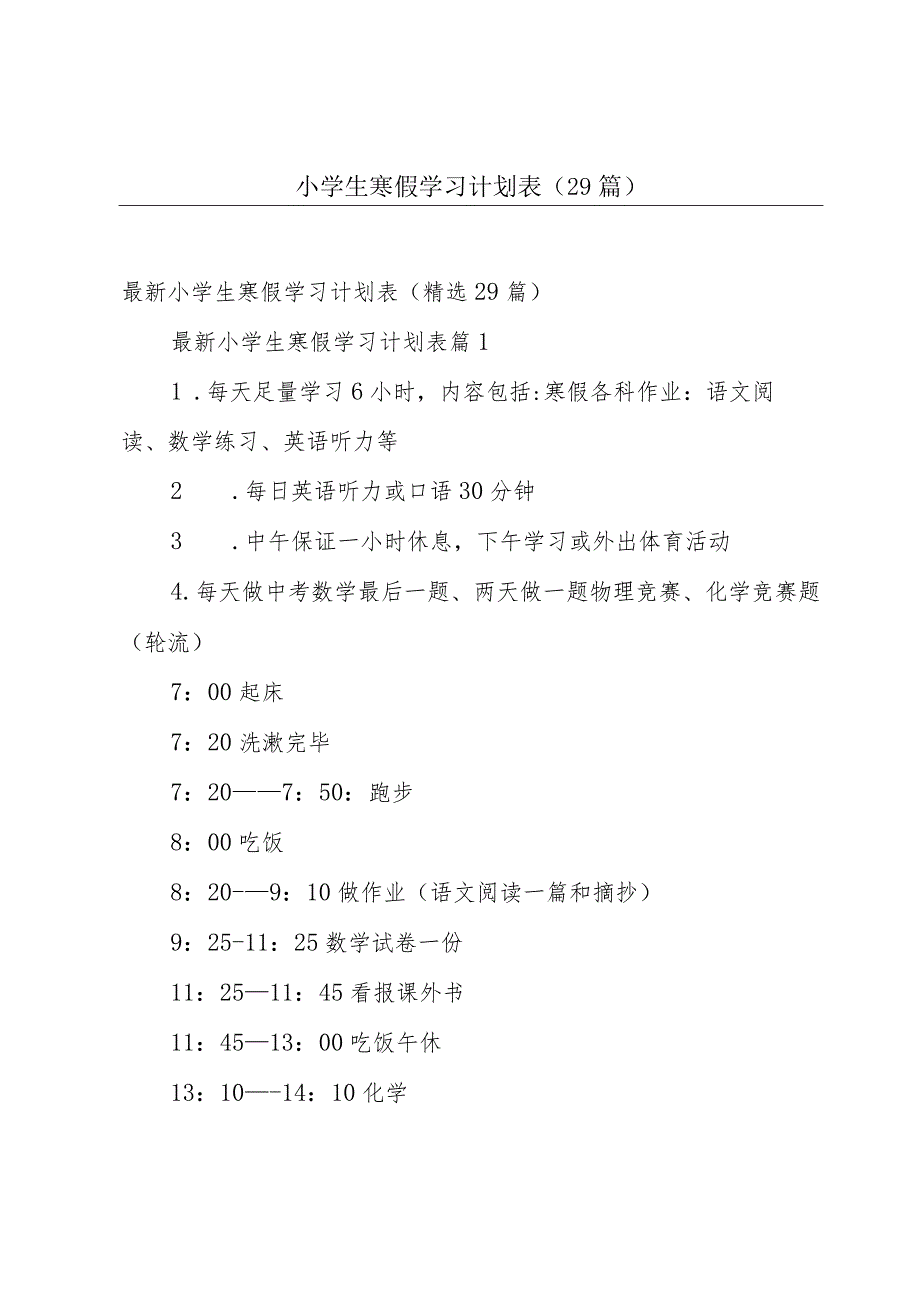 小学生寒假学习计划表（29篇）.docx_第1页