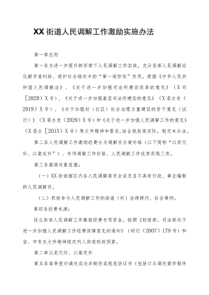 XX街道人民调解工作激励实施办法.docx