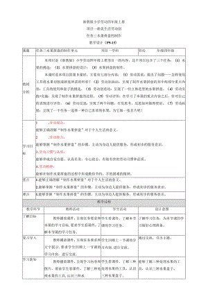 浙教版劳动教育四年级上册项目一 任务三《水果拼盘的制作》 教案.docx