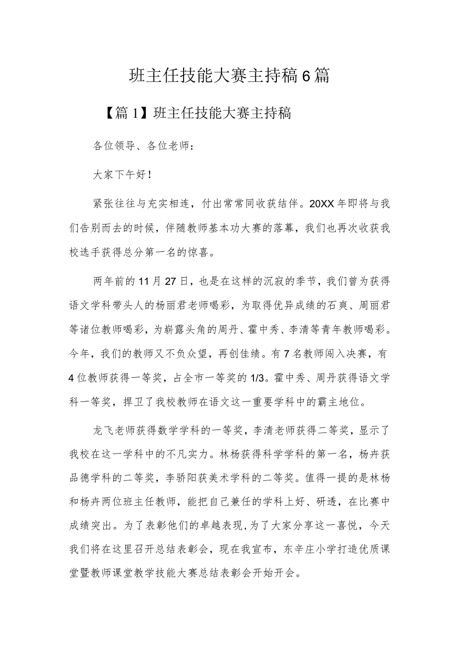 班主任技能大赛主持稿6篇.docx_第1页