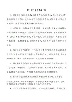 薯片项目建筑工程方案.docx