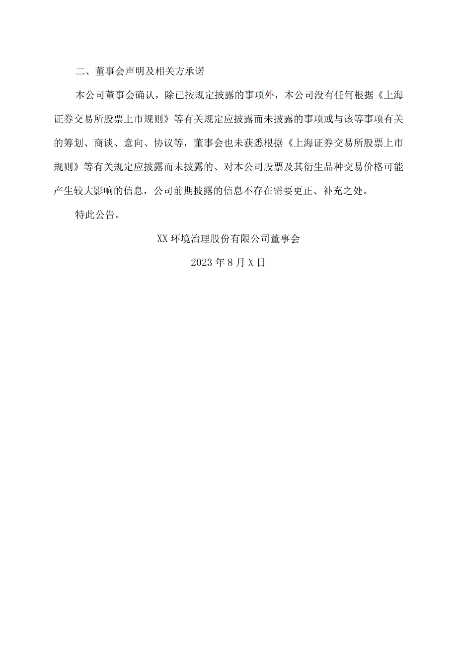 XX环境治理股份有限公司股票交易风险提示公告.docx_第3页