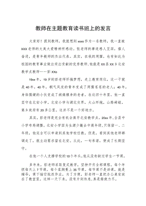 教师在主题教育读书班上的发言.docx