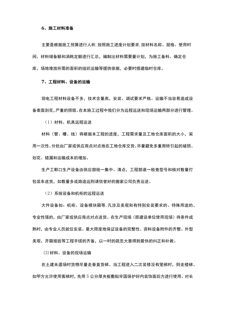 供货组织实施方案（通用10篇）.docx_第3页