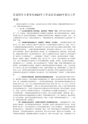 区退役军人事务局2023年工作总结及2024年重点工作谋划.docx