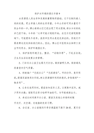 保护水环境的倡议书 篇9.docx