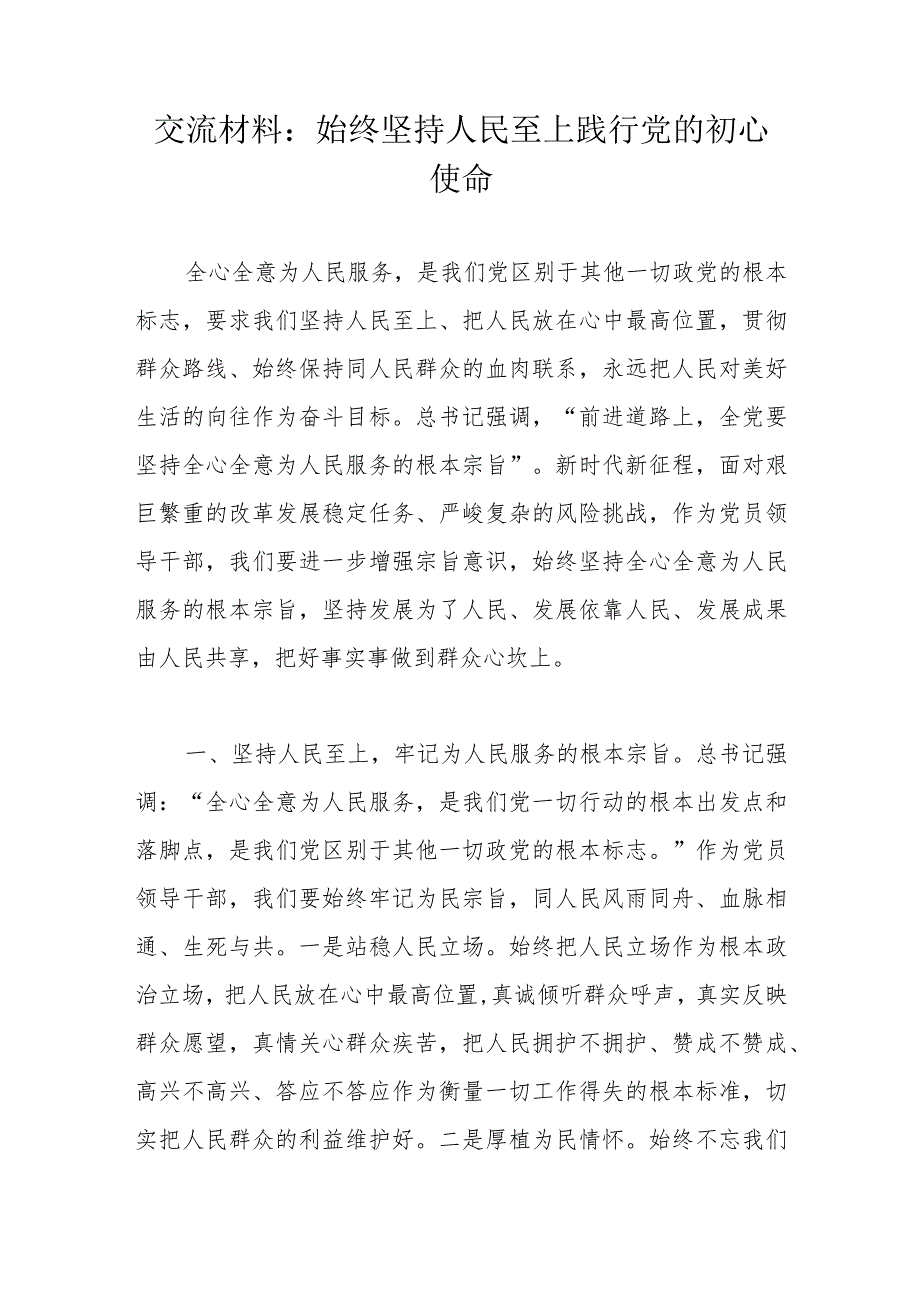 交流材料：始终坚持人民至上践行党的初心使命.docx_第1页