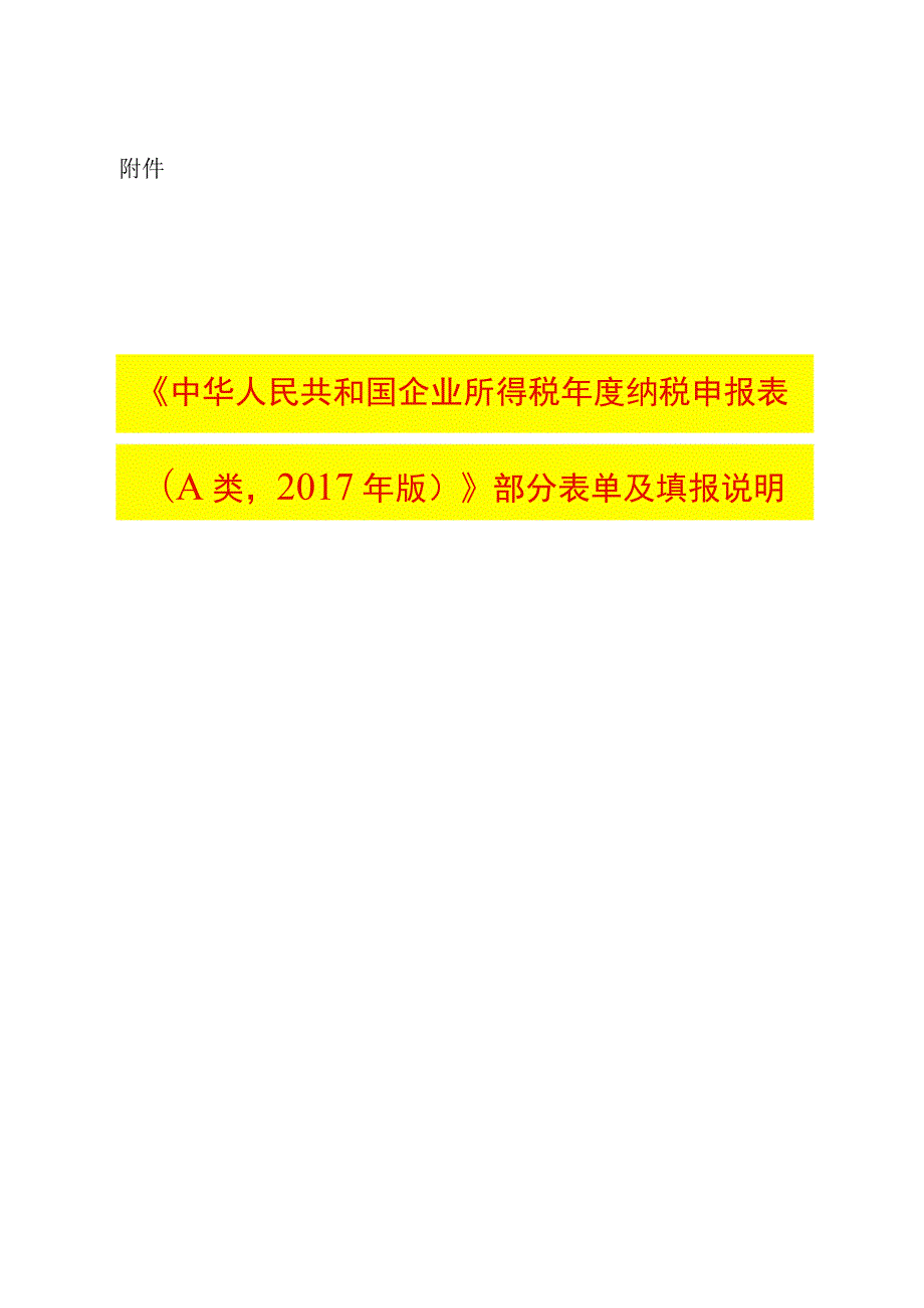 年度企业所得税汇算清缴最新填报说明.docx_第1页