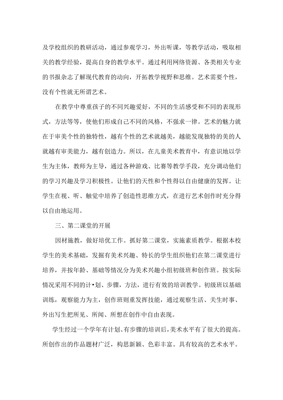 小学美术教师的述职报告范文.docx_第2页