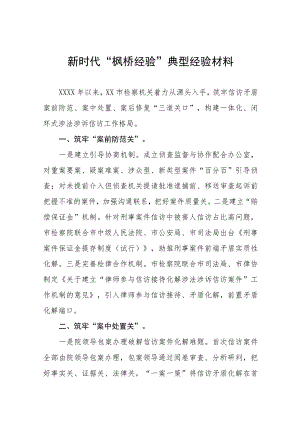 检察院新时代“枫桥经验”典型经验材料9篇.docx