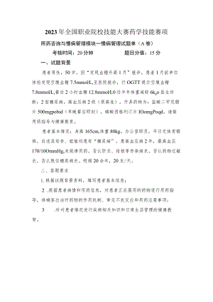 -2023年全国职业院校技能大赛赛项正式赛卷GZ078 药学技能赛项正式赛卷及评分标准-药学技能实操考核慢病管理试题1（DM）.docx