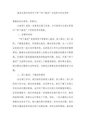 基层交通系统党员干部“四下基层”交流研讨发言材料.docx