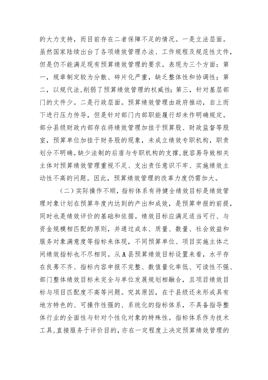 关于县级财政预算绩效管理实际操作中遇到的问题及对策思考.docx_第2页