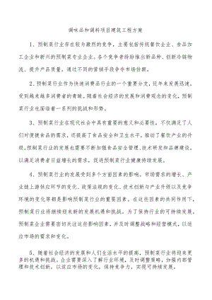 调味品和调料项目建筑工程方案.docx