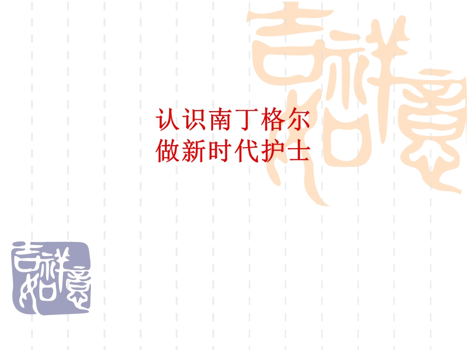 认识南丁格尔,做新时代护士.ppt_第1页