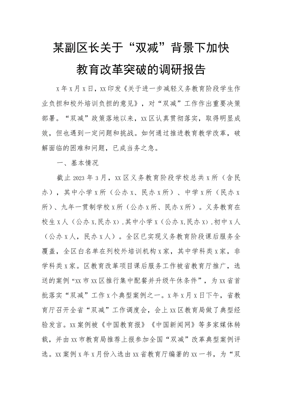 某副区长关于“双减”背景下加快教育改革突破的调研报告.docx_第1页