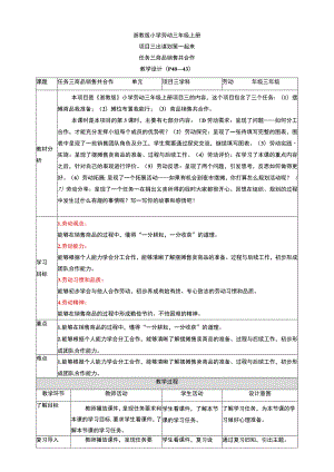 浙教版劳动教育三年级上册项目三 任务三《商品销售共合作》教案.docx