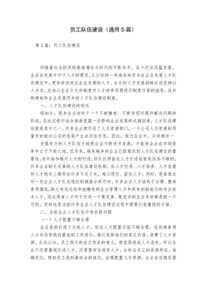 员工队伍建设(通用5篇).docx