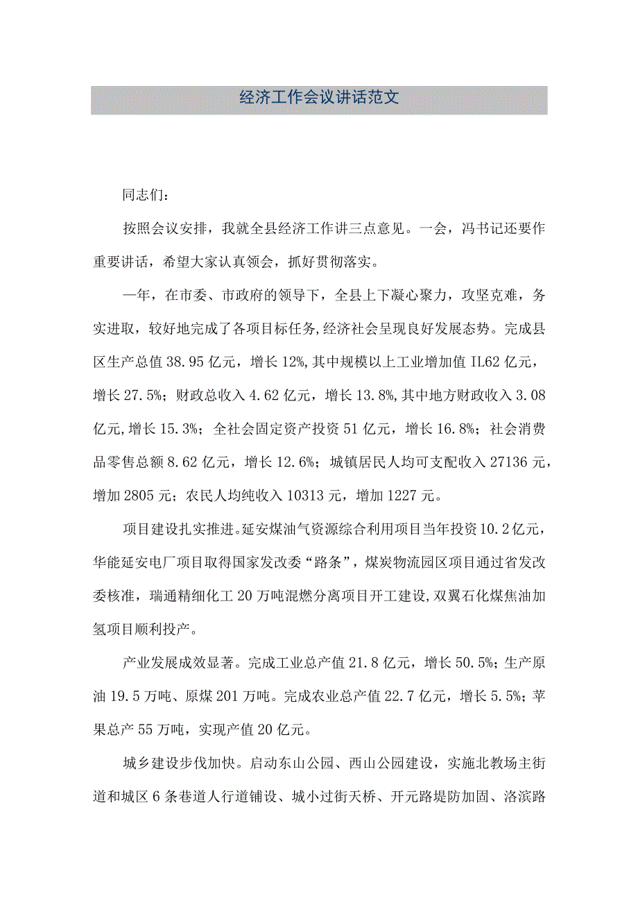 【精品文档】经济工作会议讲话范文（整理版）.docx_第1页