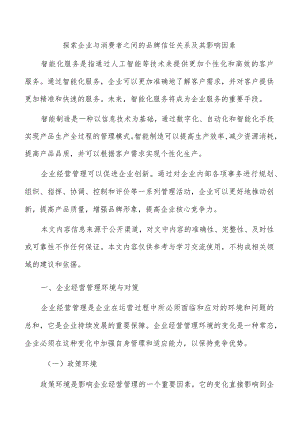 探索企业与消费者之间的品牌信任关系及其影响因素.docx