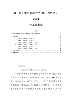 区（县）文旅体局2023年工作总结及2024年工作安排.docx