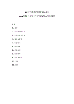 XX电气成套结构件有限公司企业安全生产事故综合应急预案（2023年）.docx