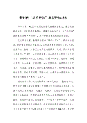 乡镇新时代“枫桥经验”典型经验材料.docx