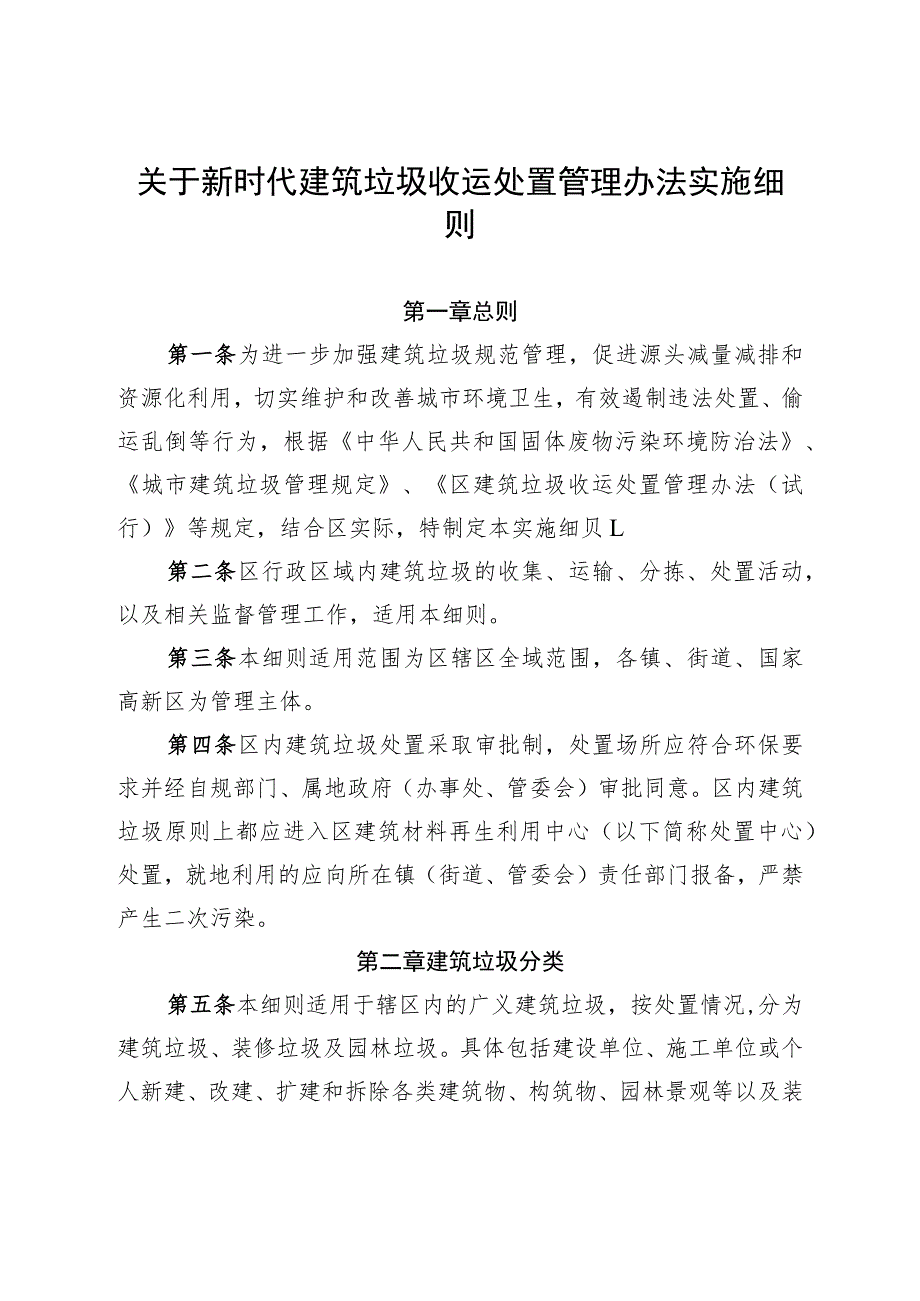 关于新时代建筑垃圾收运处置管理办法实施细则.docx_第1页