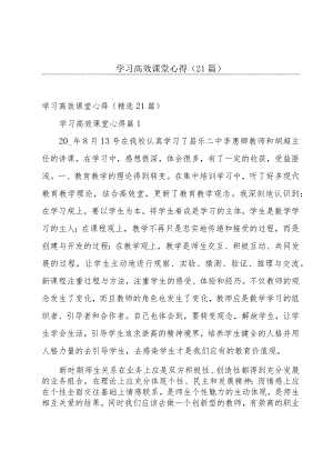 学习高效课堂心得（21篇）.docx