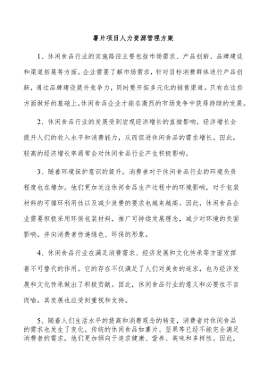 薯片项目人力资源管理方案.docx